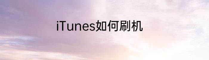 iTunes如何刷机
