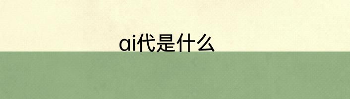 ai代是什么