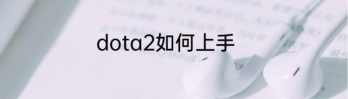 dota2如何上手