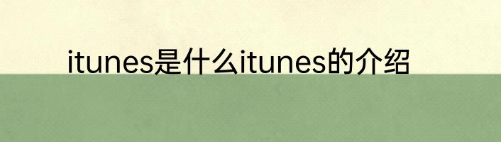itunes是什么itunes的介绍