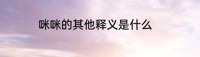 咪咪的其他释义是什么