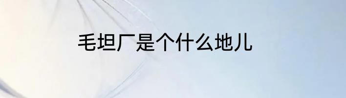 毛坦厂是个什么地儿