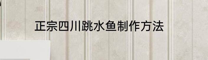 正宗四川跳水鱼制作方法
