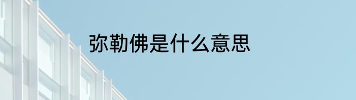 弥勒佛是什么意思