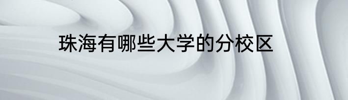 珠海有哪些大学的分校区