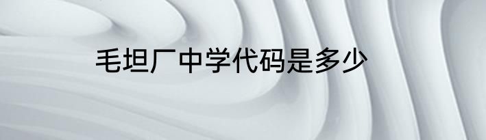 毛坦厂中学代码是多少