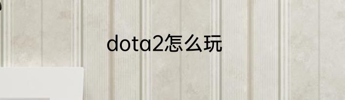 dota2怎么玩