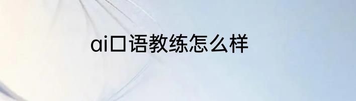 ai口语教练怎么样