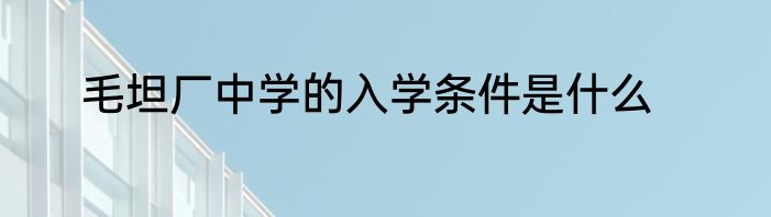 毛坦厂中学的入学条件是什么
