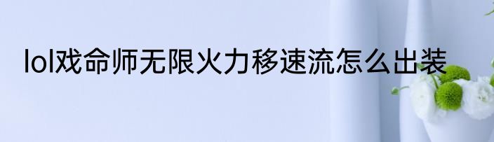 lol戏命师无限火力移速流怎么出装
