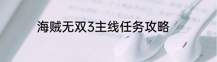 海贼无双3主线任务攻略