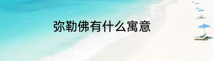 弥勒佛有什么寓意