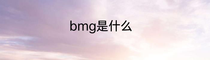 bmg是什么