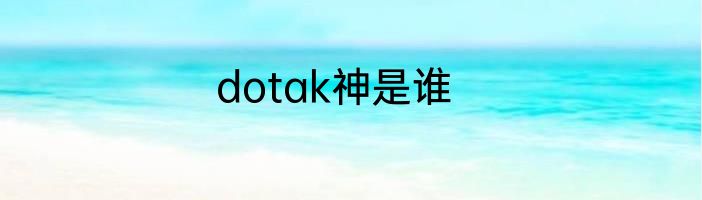 dotak神是谁