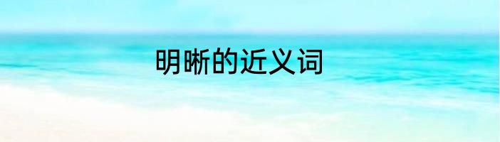 明晰的近义词