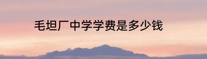 毛坦厂中学学费是多少钱