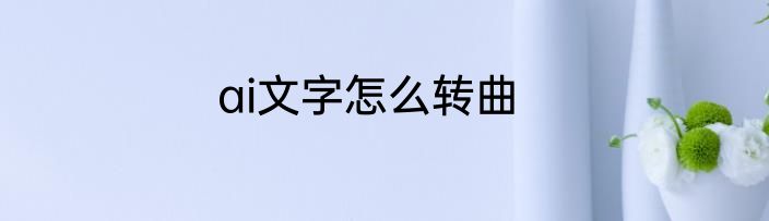 ai文字怎么转曲
