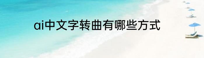 ai中文字转曲有哪些方式