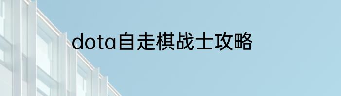 dota自走棋战士攻略