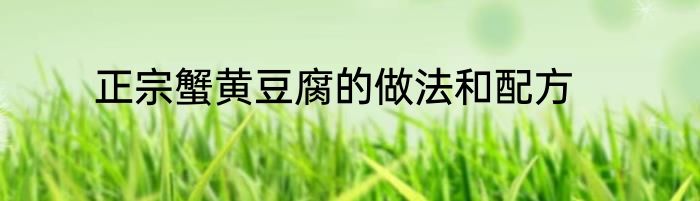 正宗蟹黄豆腐的做法和配方