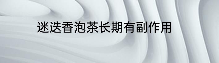 迷迭香泡茶长期有副作用