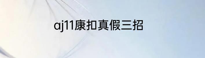 aj11康扣真假三招