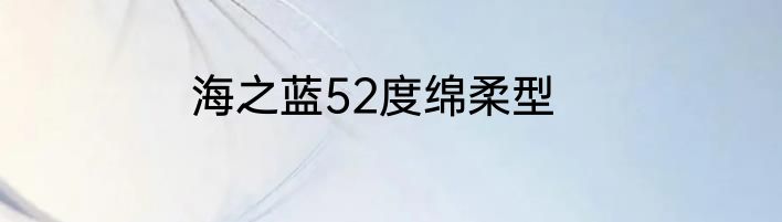 海之蓝52度绵柔型