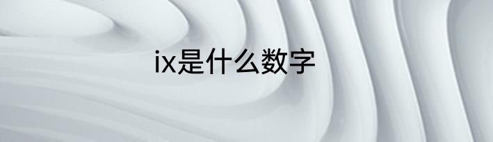 ix是什么数字