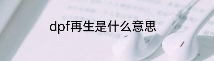 dpf再生是什么意思