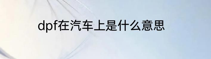 dpf在汽车上是什么意思