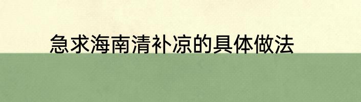 急求海南清补凉的具体做法