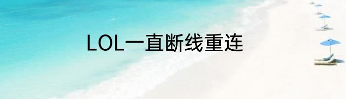 LOL一直断线重连