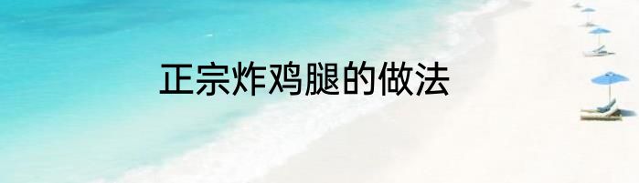 正宗炸鸡腿的做法
