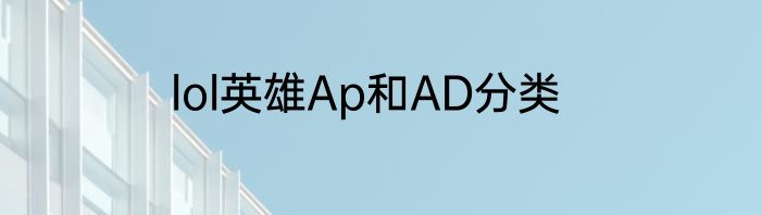 lol英雄Ap和AD分类
