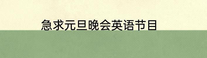 急求元旦晚会英语节目