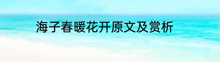 海子春暖花开原文及赏析