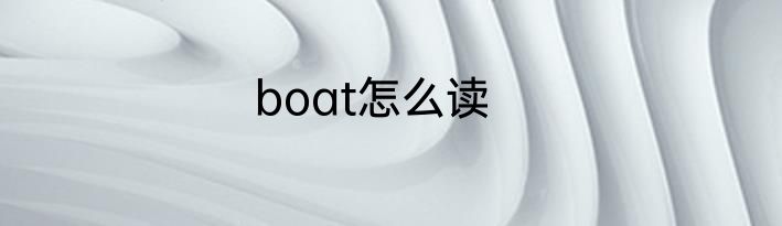 boat怎么读