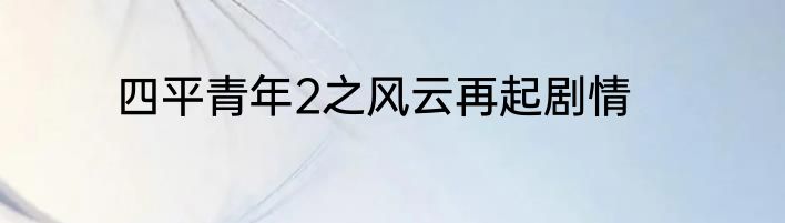 四平青年2之风云再起剧情