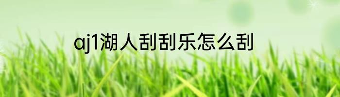 aj1湖人刮刮乐怎么刮