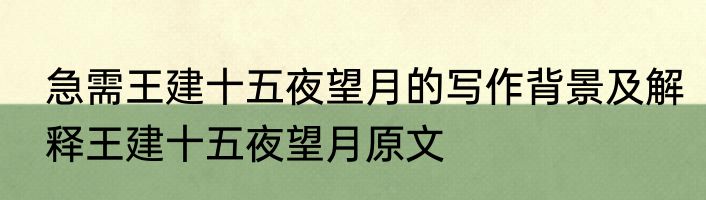 急需王建十五夜望月的写作背景及解释王建十五夜望月原文
