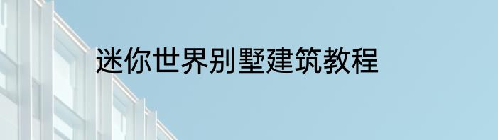 迷你世界别墅建筑教程