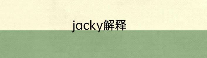 jacky解释