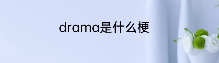 drama是什么梗