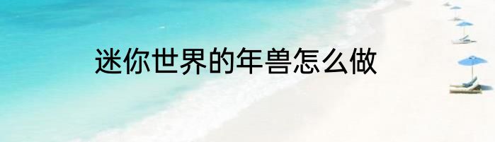迷你世界的年兽怎么做