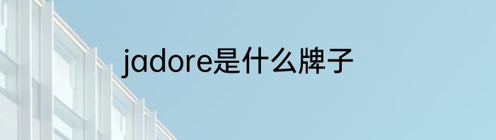 jadore是什么牌子