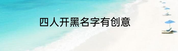 四人开黑名字有创意