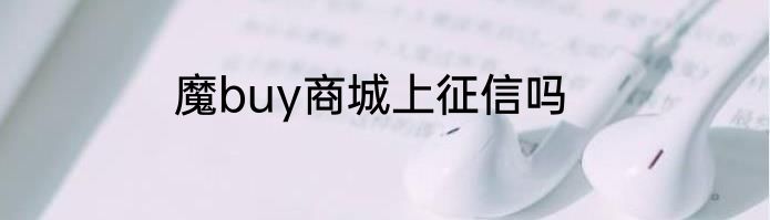 魔buy商城上征信吗