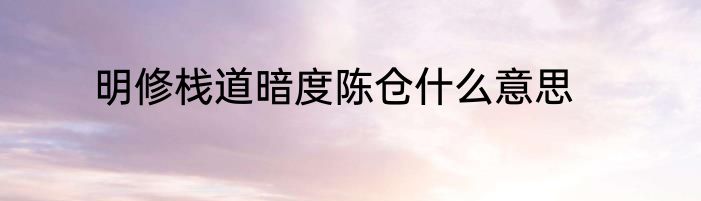明修栈道暗度陈仓什么意思