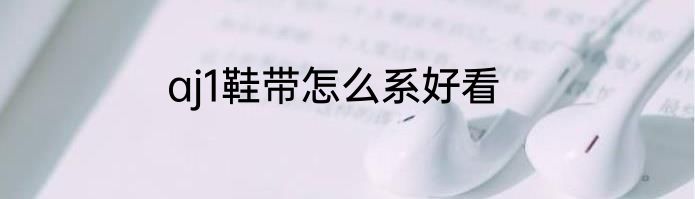 aj1鞋带怎么系好看