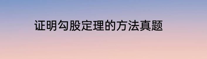 证明勾股定理的方法真题
